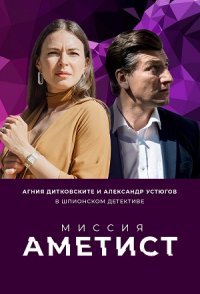 постер сериала «Миссия: Аметист»
