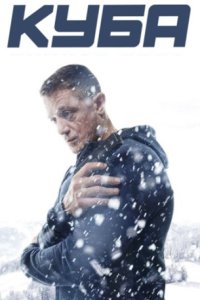 постер сериала «Куба 1-2 сезон»