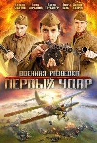 постер сериала «Военная разведка: Первый удар»
