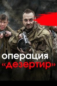 постер сериала «Операция «Дезертир»»