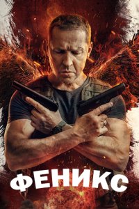 постер сериала «Феникс»