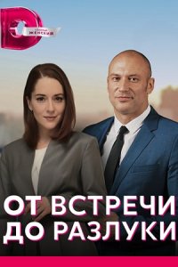 постер сериала «От встречи до разлуки»