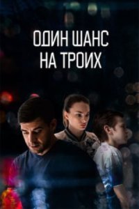 постер сериала «Один шанс на троих»