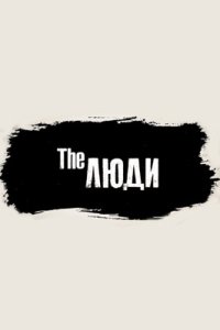 постер шоу «The Люди»