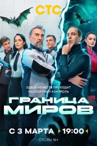 постер сериала «Граница миров»