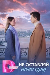 постер сериала «Не оставляй меня одну»