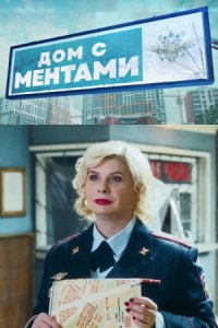 постер сериала «Дом с ментами»