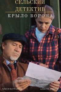 постер сериала «Сельский детектив 10. Крыло ворона»