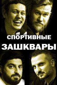 постер шоу «Спортивные зашквары»