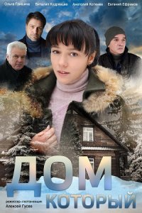 постер сериала «Дом который»