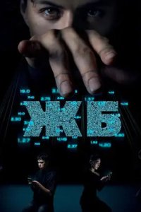 постер сериала «ЖБ»