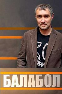 постер сериала «Балабол»