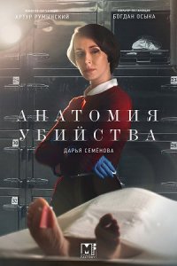 Анатомия убийства 2. По прозвищу Принц смотреть сериал