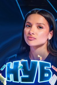 постер шоу «Нуб»