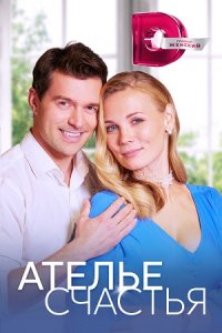 постер сериала «Ателье счастья»