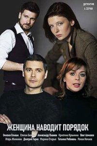 постер сериала «Женщина наводит порядок»