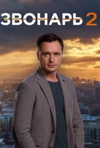 постер сериала «Звонарь 2 сезон»