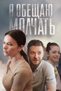 постер сериала «Я обещаю молчать»