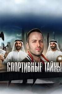 постер шоу «Спортивные Тайны»