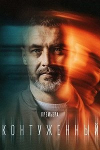 постер сериала «Контуженный»