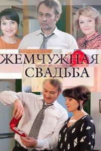 постер сериала «Жемчужная свадьба»