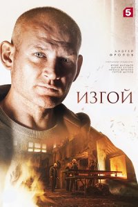 постер сериала «Изгой 1-3 сезон»