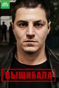 постер сериала «Вышибала»