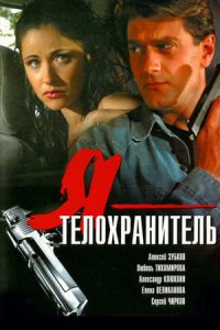 Я - телохранитель смотреть сериал