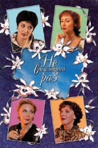 постер сериала «Не в последний раз»
