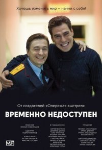 постер сериала «Временно недоступен»