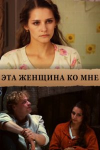 постер сериала «Эта женщина ко мне»
