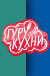 постер шоу «Гуру кухни»