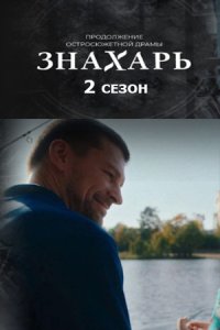постер сериала «Знахарь 2 сезон»