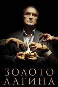 постер сериала «Золото Лагина»