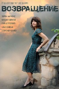 постер сериала «Возвращение»