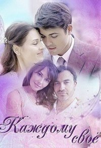 постер сериала «Каждому своё»