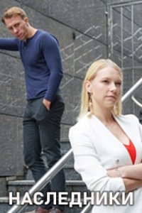 постер сериала «Наследники»