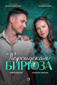постер сериала «Персидская бирюза»