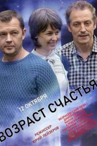 постер сериала «Возраст счастья»