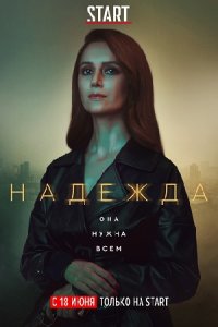 постер сериала «Надежда»