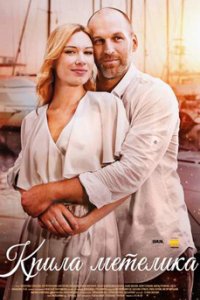 постер сериала «Крила метелика»