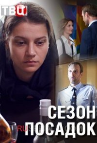 постер сериала «Сезон посадок»