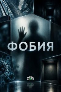 Смотреть шоу «Фобия» онлайн бесплатно и хорошем качестве все выпуски подряд