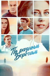 постер сериала «По різних берегах-По разным берегам»