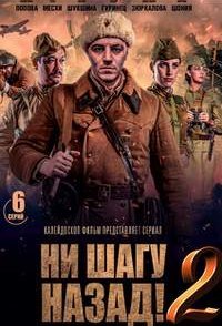 постер сериала «Ни шагу назад 2»