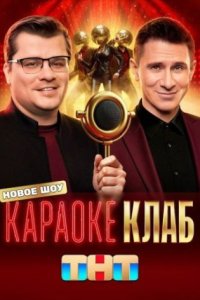 постер шоу «Караоке Клаб»