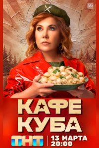 постер сериала «Кафе Куба»