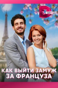 постер сериала «Как выйти замуж за француза»