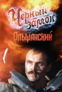 постер  «Черный замок Ольшанский»