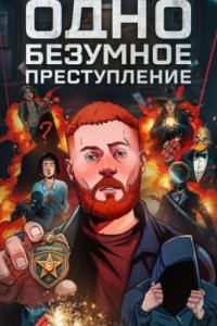 постер шоу «Одно безумное преступление»